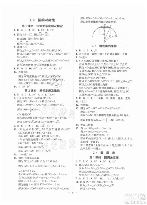 江苏凤凰美术出版社2021南通小题课时提优作业本九年级数学上册江苏版答案