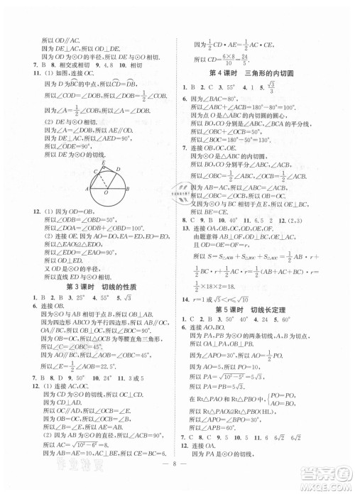 江苏凤凰美术出版社2021南通小题课时提优作业本九年级数学上册江苏版答案