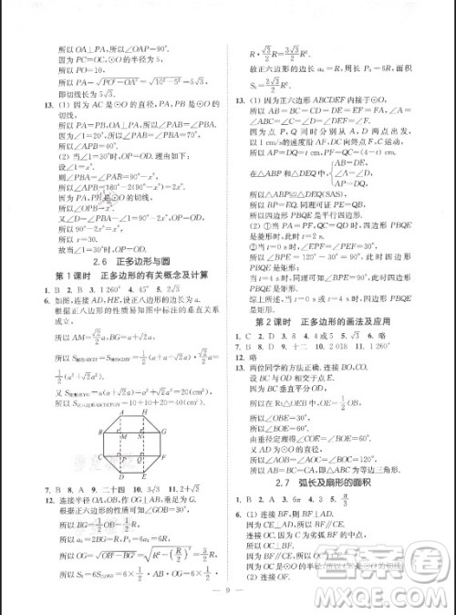江苏凤凰美术出版社2021南通小题课时提优作业本九年级数学上册江苏版答案