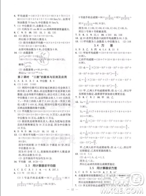 江苏凤凰美术出版社2021南通小题课时提优作业本九年级数学上册江苏版答案