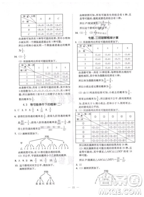 江苏凤凰美术出版社2021南通小题课时提优作业本九年级数学上册江苏版答案