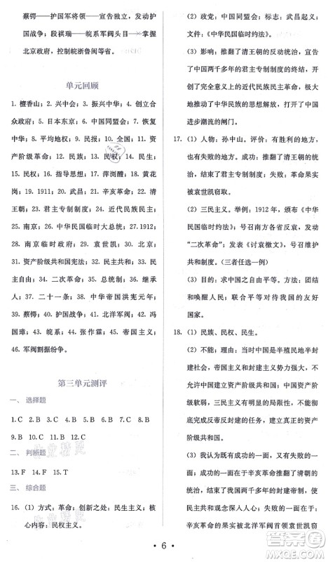 人民教育出版社2021同步解析与测评八年级历史上册人教版答案