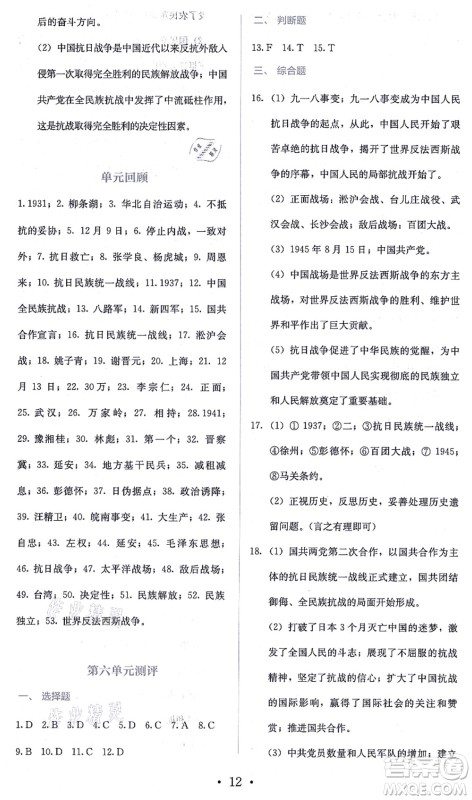 人民教育出版社2021同步解析与测评八年级历史上册人教版答案