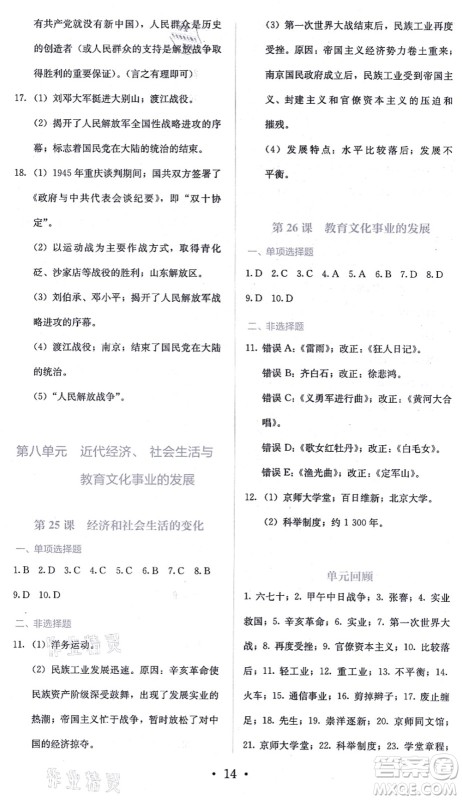 人民教育出版社2021同步解析与测评八年级历史上册人教版答案