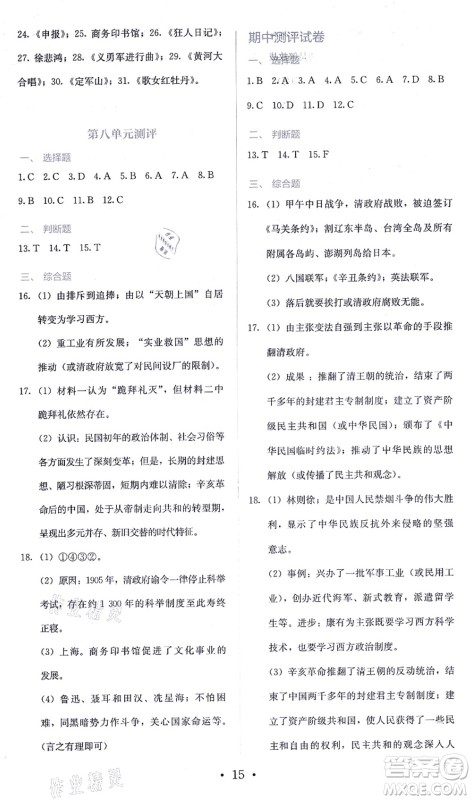 人民教育出版社2021同步解析与测评八年级历史上册人教版答案