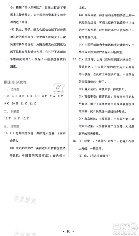 人民教育出版社2021同步解析与测评八年级历史上册人教版答案