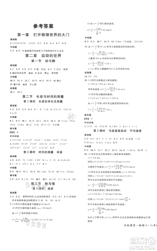广东经济出版社2021名校课堂知识梳理八年级上册物理沪科版福建专版参考答案