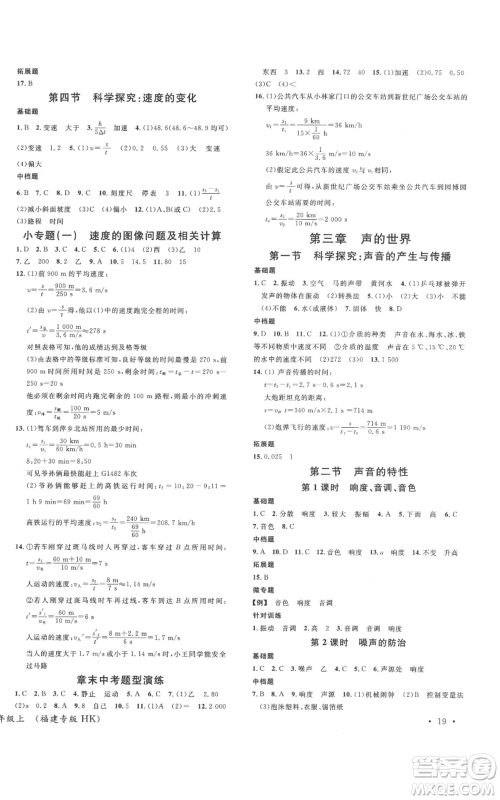 广东经济出版社2021名校课堂知识梳理八年级上册物理沪科版福建专版参考答案