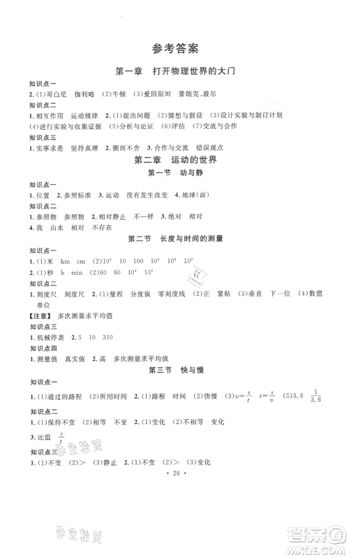 广东经济出版社2021名校课堂知识梳理八年级上册物理沪科版福建专版参考答案