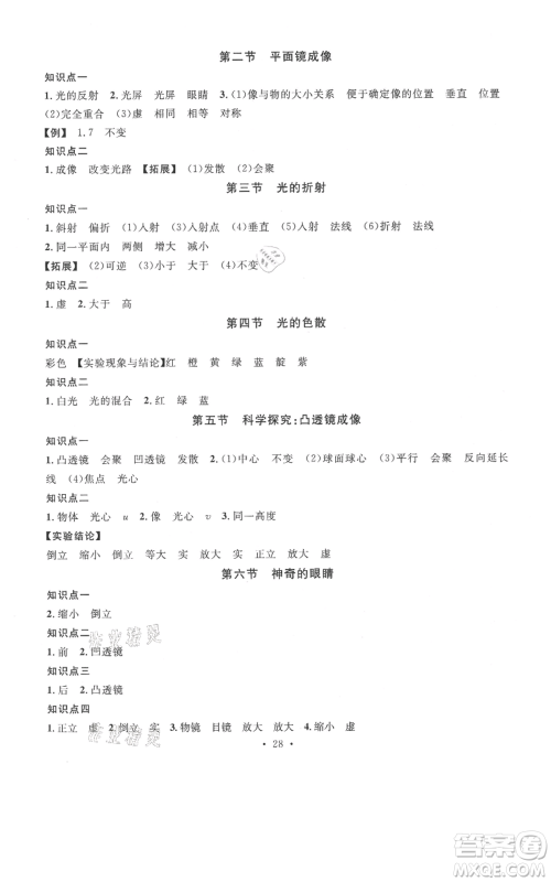 广东经济出版社2021名校课堂知识梳理八年级上册物理沪科版福建专版参考答案