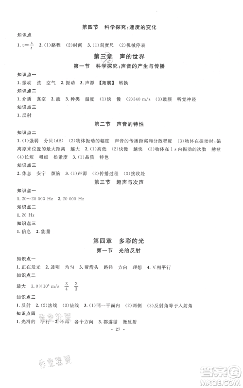 广东经济出版社2021名校课堂知识梳理八年级上册物理沪科版福建专版参考答案