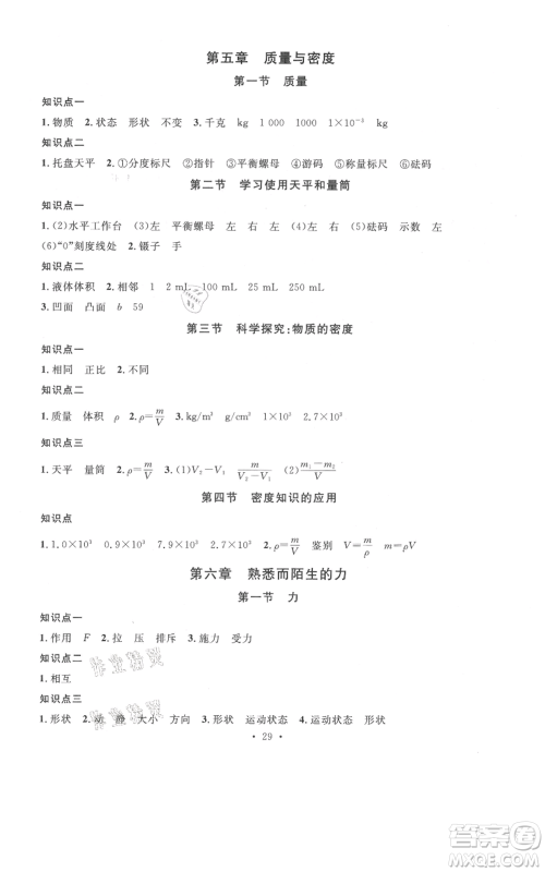 广东经济出版社2021名校课堂知识梳理八年级上册物理沪科版福建专版参考答案