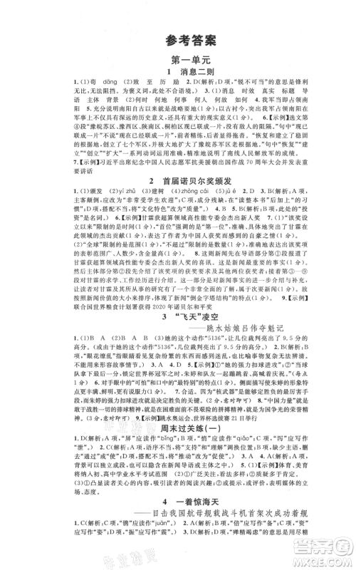 安徽师范大学出版社2021名校课堂八年级上册语文人教版晨读手册河北专版参考答案