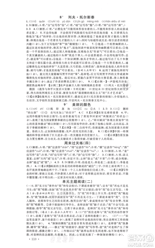 安徽师范大学出版社2021名校课堂八年级上册语文人教版晨读手册河北专版参考答案