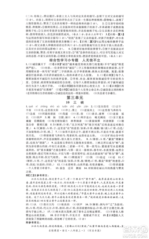 安徽师范大学出版社2021名校课堂八年级上册语文人教版晨读手册河北专版参考答案