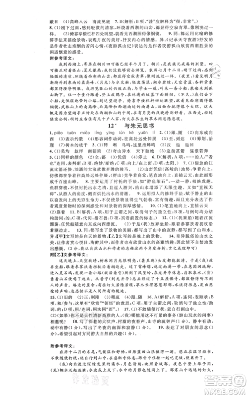 安徽师范大学出版社2021名校课堂八年级上册语文人教版晨读手册河北专版参考答案