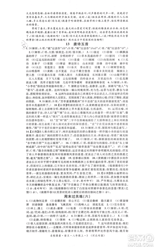 安徽师范大学出版社2021名校课堂八年级上册语文人教版晨读手册河北专版参考答案