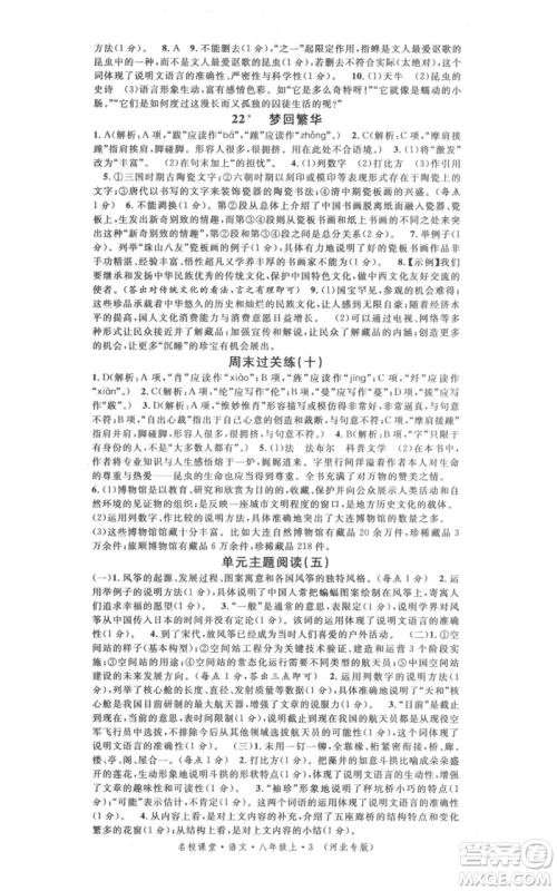 安徽师范大学出版社2021名校课堂八年级上册语文人教版晨读手册河北专版参考答案