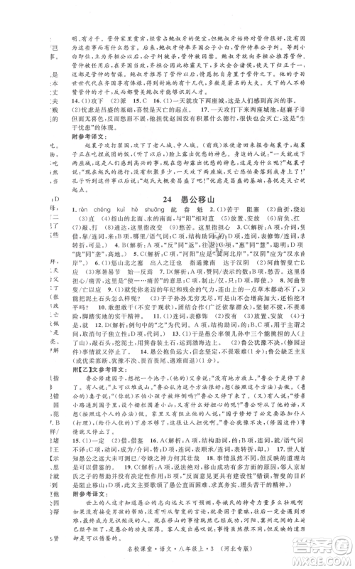 安徽师范大学出版社2021名校课堂八年级上册语文人教版晨读手册河北专版参考答案