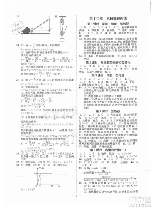 江苏凤凰美术出版社2021南通小题课时提优作业本九年级物理上册江苏版答案