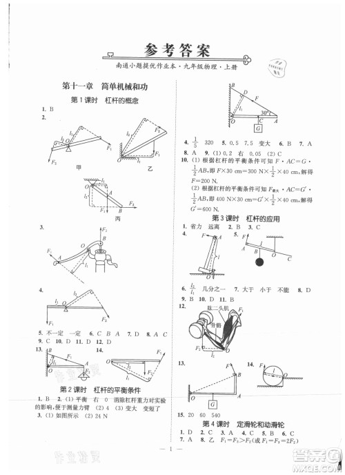 江苏凤凰美术出版社2021南通小题课时提优作业本九年级物理上册江苏版答案 江苏凤凰美术出版社2021南通小题课时提优作业本九年级物理上册江苏版答案
