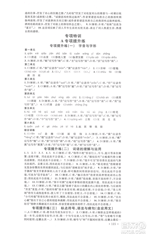 安徽师范大学出版社2021名校课堂八年级上册语文人教版晨读手册河北专版参考答案