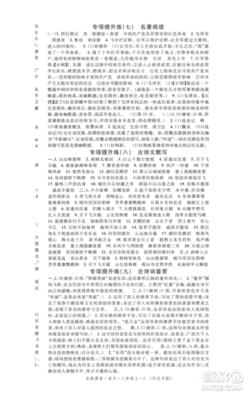 安徽师范大学出版社2021名校课堂八年级上册语文人教版晨读手册河北专版参考答案