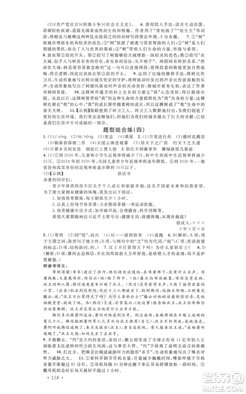 安徽师范大学出版社2021名校课堂八年级上册语文人教版晨读手册河北专版参考答案