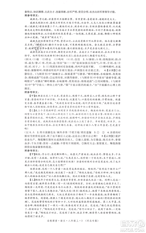 安徽师范大学出版社2021名校课堂八年级上册语文人教版晨读手册河北专版参考答案