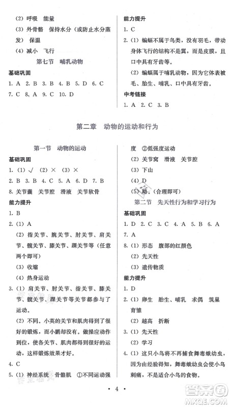 人民教育出版社2021同步解析与测评八年级生物上册人教版答案