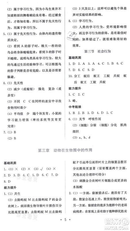 人民教育出版社2021同步解析与测评八年级生物上册人教版答案