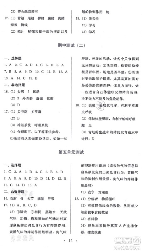 人民教育出版社2021同步解析与测评八年级生物上册人教版答案