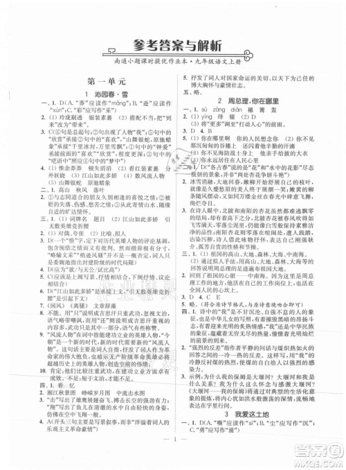 延边大学出版社2021南通小题课时提优作业本九年级语文上册人教版答案