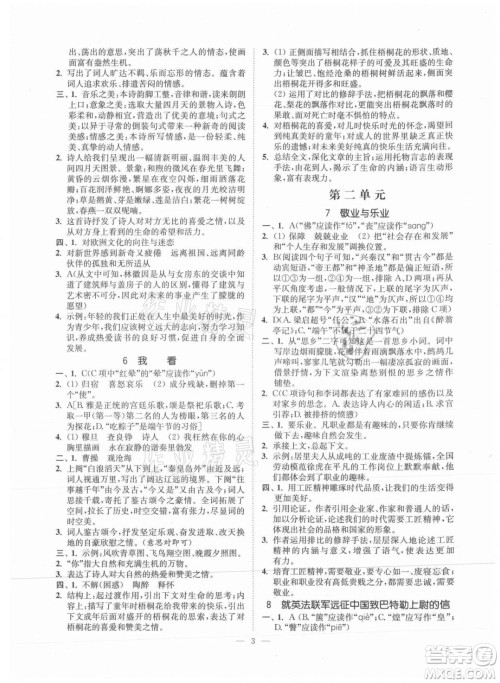 延边大学出版社2021南通小题课时提优作业本九年级语文上册人教版答案