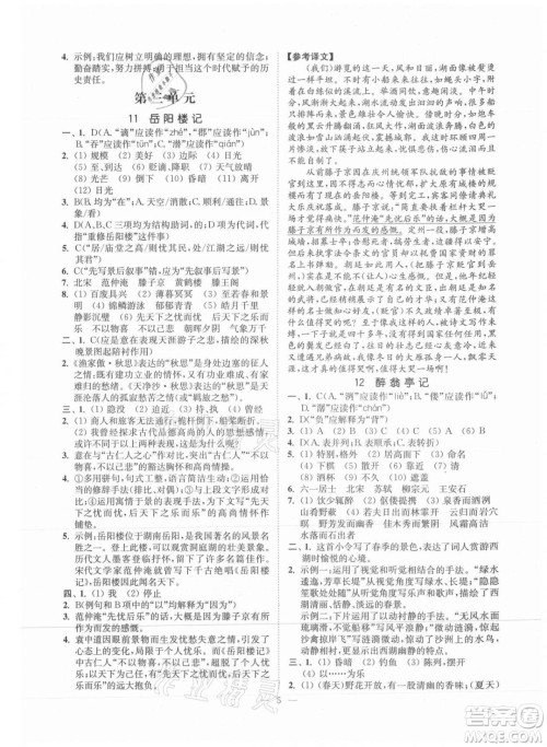 延边大学出版社2021南通小题课时提优作业本九年级语文上册人教版答案