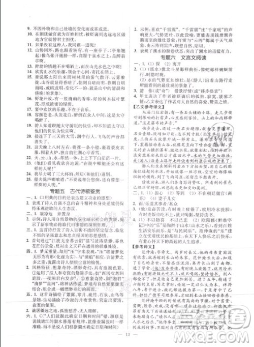 延边大学出版社2021南通小题课时提优作业本九年级语文上册人教版答案