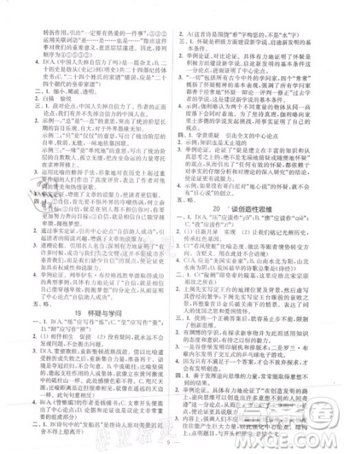 延边大学出版社2021南通小题课时提优作业本九年级语文上册人教版答案