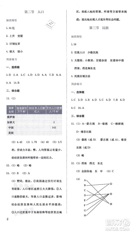人民教育出版社2021同步解析与测评八年级地理上册人教版答案