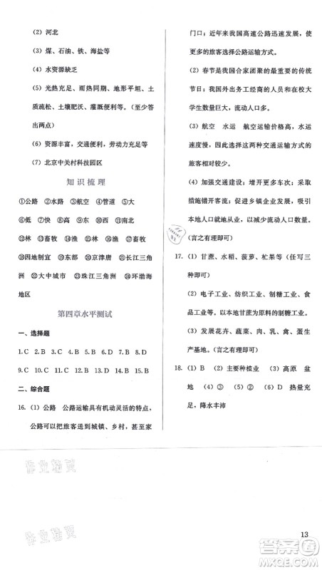 人民教育出版社2021同步解析与测评八年级地理上册人教版答案