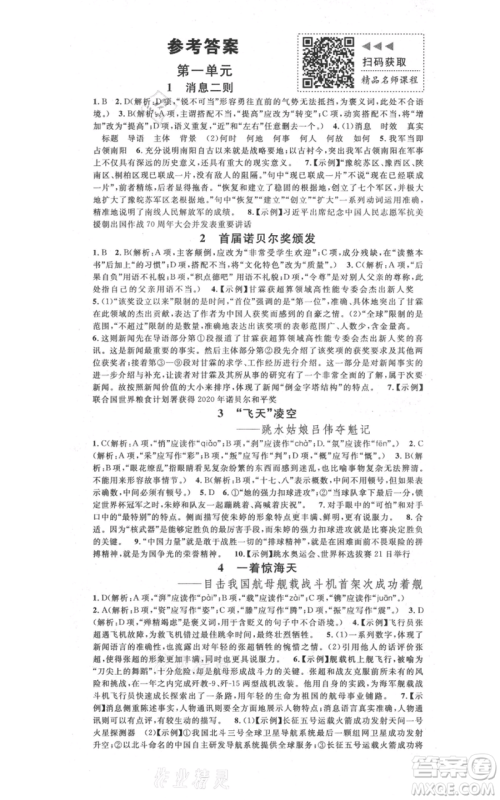 广东经济出版社2021名校课堂八年级上册语文人教版晨读手册广西专版参考答案