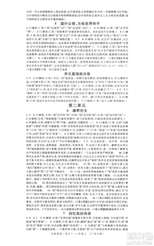广东经济出版社2021名校课堂八年级上册语文人教版晨读手册广西专版参考答案