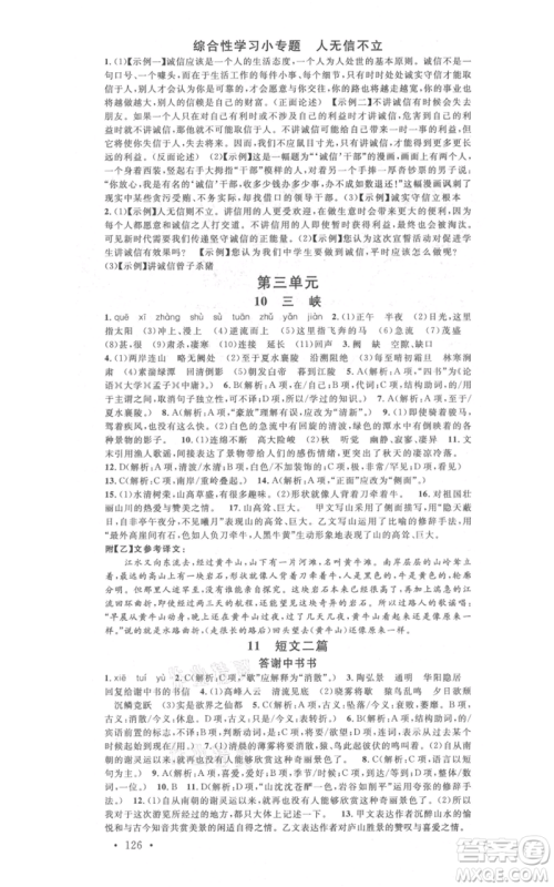 广东经济出版社2021名校课堂八年级上册语文人教版晨读手册广西专版参考答案