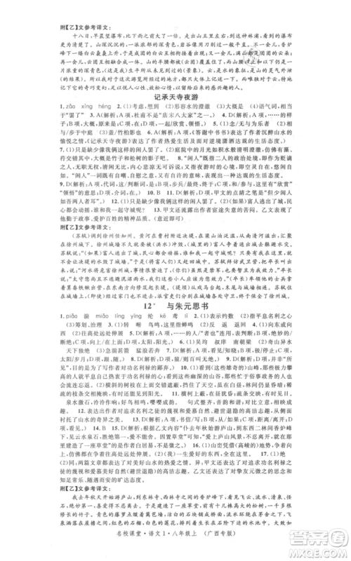 广东经济出版社2021名校课堂八年级上册语文人教版晨读手册广西专版参考答案