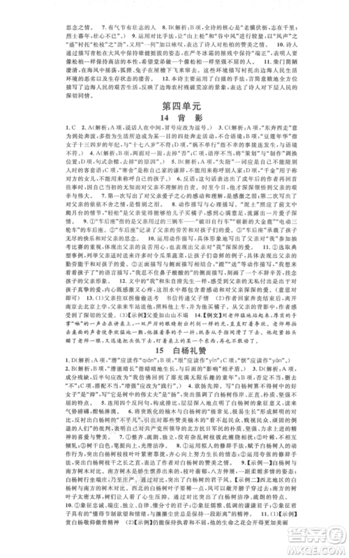 广东经济出版社2021名校课堂八年级上册语文人教版晨读手册广西专版参考答案