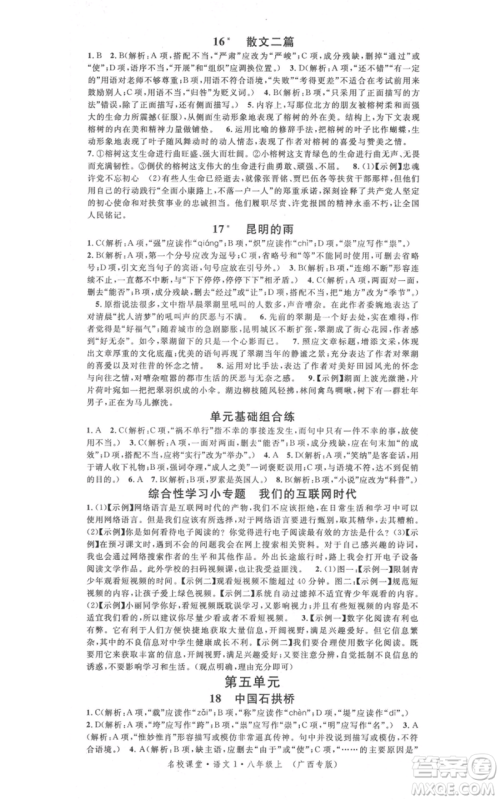 广东经济出版社2021名校课堂八年级上册语文人教版晨读手册广西专版参考答案