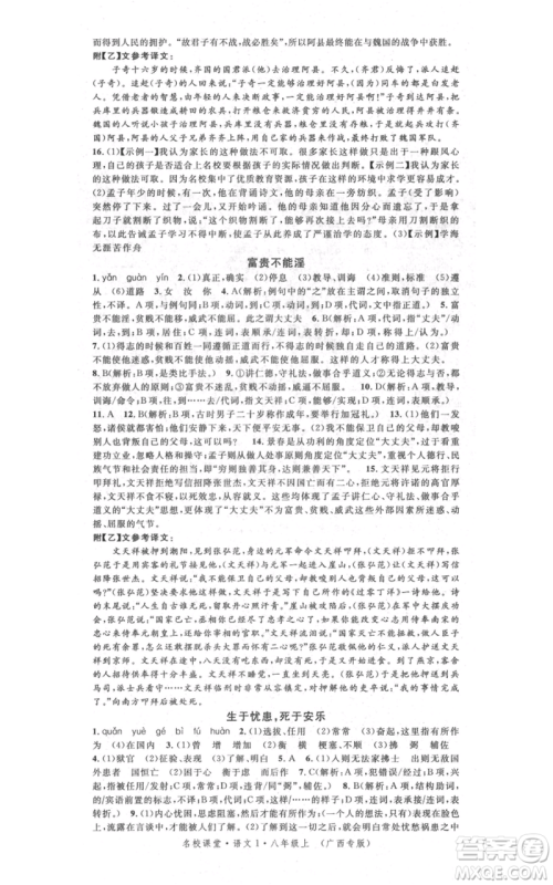 广东经济出版社2021名校课堂八年级上册语文人教版晨读手册广西专版参考答案