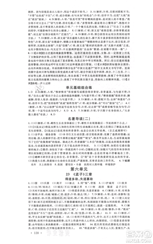 广东经济出版社2021名校课堂八年级上册语文人教版晨读手册广西专版参考答案