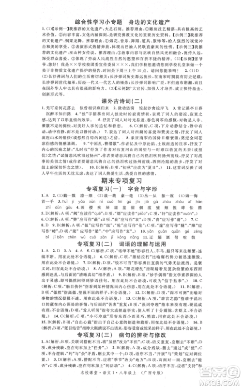 广东经济出版社2021名校课堂八年级上册语文人教版晨读手册广西专版参考答案