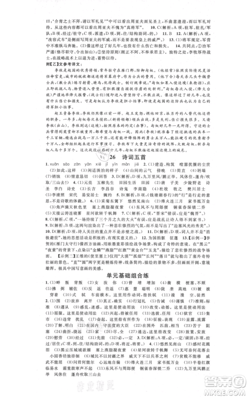 广东经济出版社2021名校课堂八年级上册语文人教版晨读手册广西专版参考答案