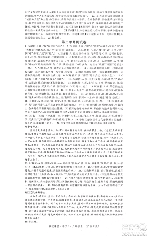 广东经济出版社2021名校课堂八年级上册语文人教版晨读手册广西专版参考答案